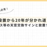 設置から20年が分かれ道！ベルックス等の天窓交換サインと放置するリスク