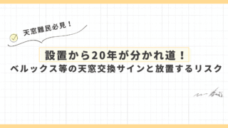 設置から20年が分かれ道！ベルックス等の天窓交換サインと放置するリスク