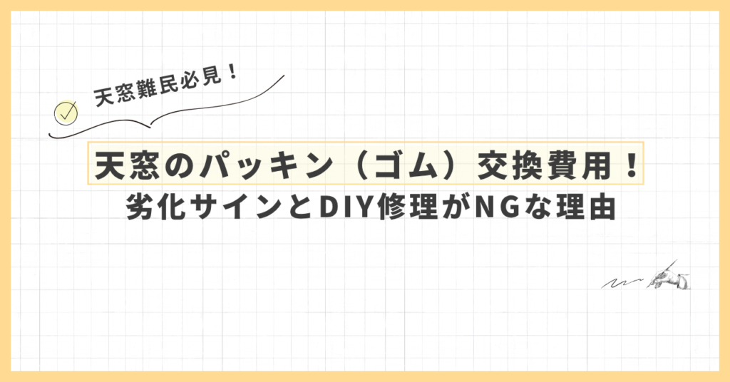 天窓のパッキン（ゴム）交換費用！劣化サインとDIY修理がNGな理由